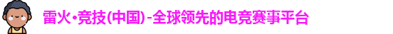 雷火竞技官网